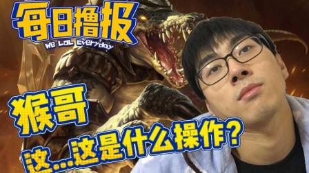 LOL每日撸报: 猴哥这...这是什么操作