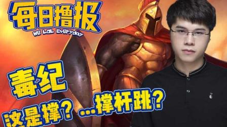 LOL每日撸报: 毒纪这是撑? ...撑杆跳?