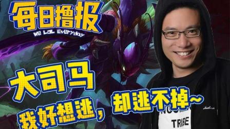 LOL每日撸报: 大司马我好想逃, 却逃不掉