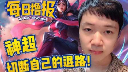 LOL每日撸报: 神超切断自己的退路!