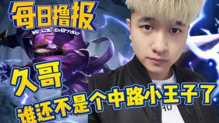 LOL每日撸报: 久哥谁还不是个中路小王子了
