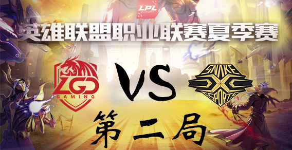 2018LPL夏季赛 LGD vs Snake 第二局