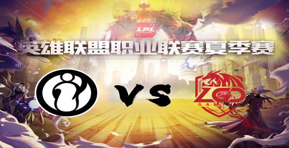2018LPL夏季赛IG vs LGD第一场比赛视频