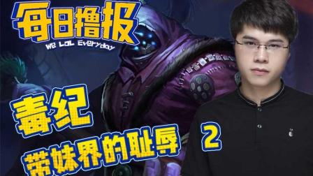 LOL每日撸报: 毒纪带妹界的耻辱2