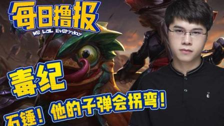 LOL每日撸报: 毒纪石锤! 他的子弹会拐弯!
