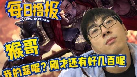 LOL每日撸报: 猴哥我的蓝呢? 刚才还有还几百呢