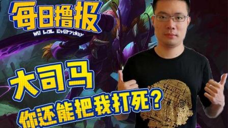 LOL每日撸报: 大司马你还能把我打死?