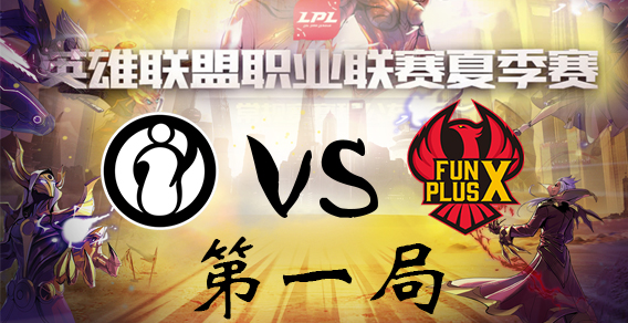 2018LPL夏季赛 IG vs FPX 第一局