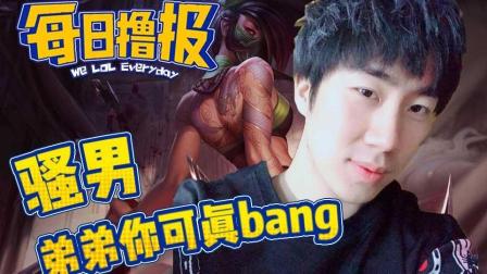 LOL每日撸报: 骚男弟弟你可真bang