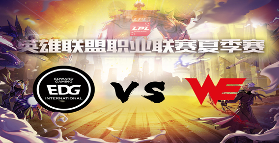 2018 LPL夏季赛 6月24日 EDG vs WE 第二局