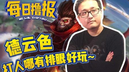 LOL每日撸报: 德云色打人哪有排眼好玩~