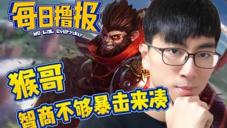 LOL每日撸报：猴哥智商不够暴击来凑