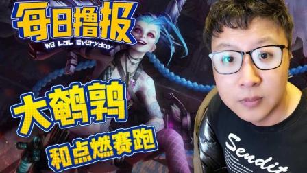 LOL每日撸报: 大鹌鹑和点燃赛跑