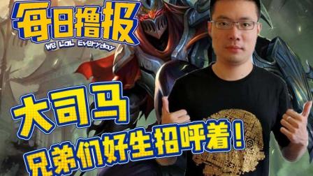 LOL每日撸报: 大司马兄弟们好生招呼着