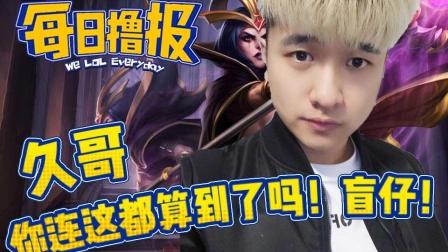 LOL每日撸报: 久哥你连这都算到了吗! 盲仔!