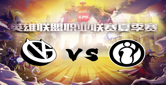 2018LPL夏季赛6月20号 IG vs VG 第一局