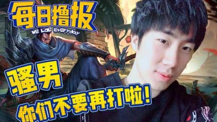 LOL每日撸报: 骚男你们不要在打啦~