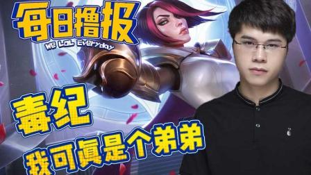 LOL每日撸报: 毒纪我可真是个弟弟