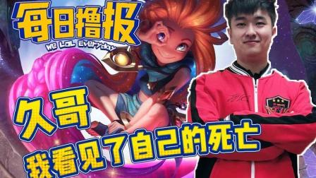 LOL每日撸报: 久哥我看见了自己的死亡