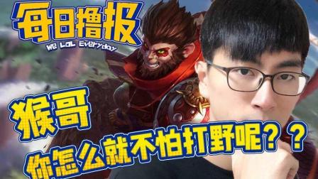 LOL每日撸报: 猴哥你怎么就不怕打野呢? ?
