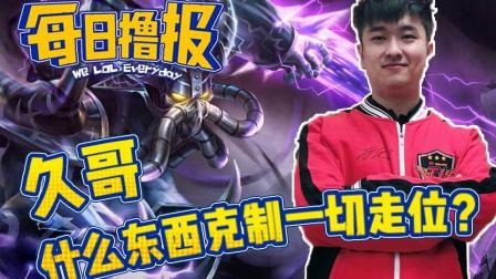 LOL每日撸报: 久哥什么东西克制一切走位?