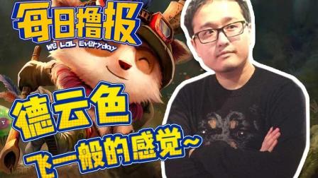 LOL每日撸报: 德云色飞一般的感觉