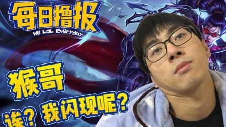 LOL每日撸报: 猴哥诶? 我闪现呢?