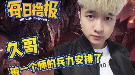 LOL每日撸报: 久哥被一个师的兵力安排了