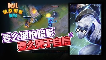 LOL坑爹碉堡集锦: 要么拥抱暗影, 要么死于自信