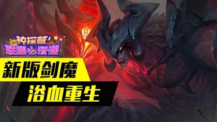 神探苍联盟必修课：新版剑魔 浴血重生