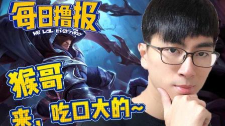 LOL每日撸报: 猴哥来, 吃一口大的~