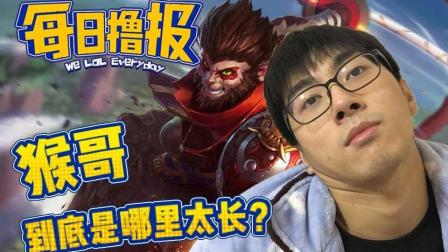 LOL每日撸报: 猴哥到底是哪里太长?
