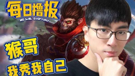 LOL每日撸报: 猴哥我秀我自己