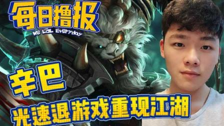 LOL每日撸报: 辛巴光速退游戏重现江湖
