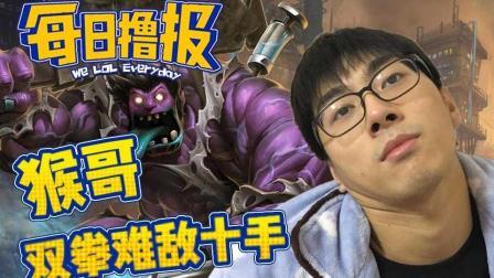 LOL每日撸报: 猴哥双拳难敌十手