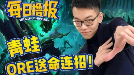 LOL每日撸报: 青蛙QRE送命连招!