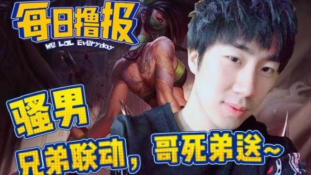 LOL每日撸报: 骚男兄弟联动, 哥死弟送~