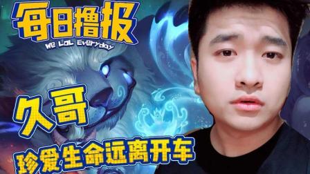 LOL每日撸报: 久哥珍爱生命远离开车