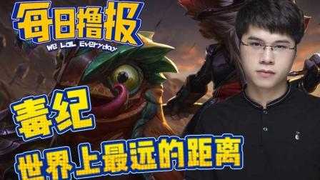 LOL每日撸报: 毒纪世界上最远的距离