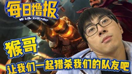LOL每日撸报: 猴哥让我们一起猎杀我们的队友吧