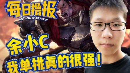 LOL每日撸报: 余小C我单挑真的很强!