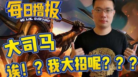 LOL每日撸报: 大司马诶! ? 我大招呢? ? ?