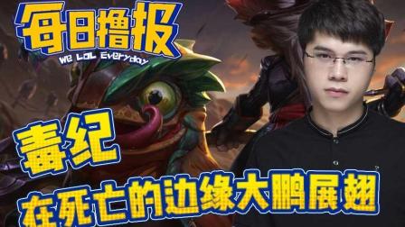 LOL每日撸报: 毒纪在死亡的边缘大鹏展翅