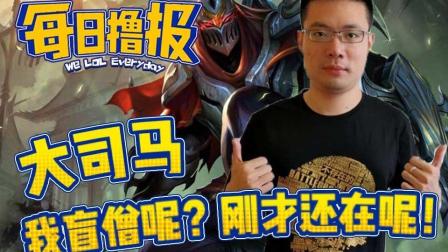 LOL每日撸报: 大司马我盲僧呢? 刚才还在呢!