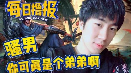 LOL每日撸报: 骚男你可真是个弟弟啊