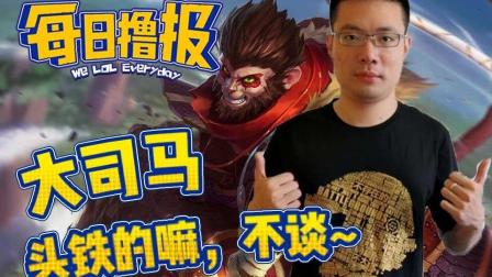 LOL每日撸报: 大司马头铁的嘛, 不谈~