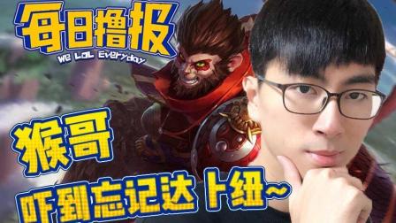 LOL每日撸报: 猴哥吓到忘记达卜纽~