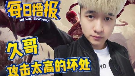 LOL每日撸报: 久哥攻击太高的坏处