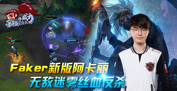 最强王者组的威力138期：Faker新版阿卡丽 无敌迷雾丝血反杀