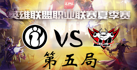 2018年LPL夏季赛季后赛 JDG vs IG 第五局